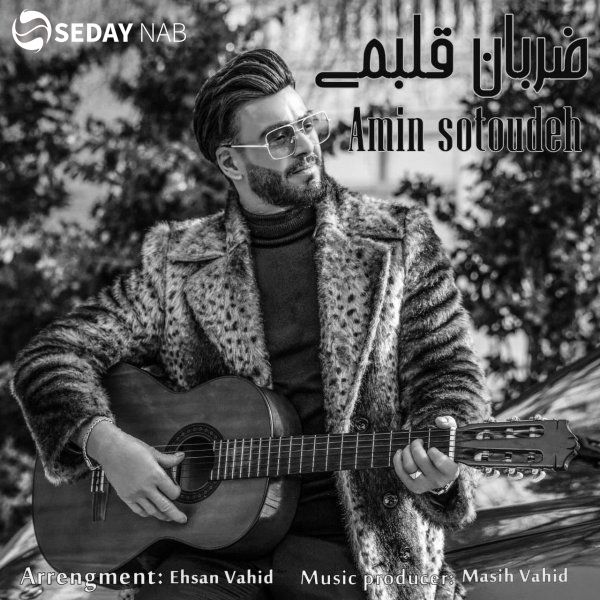 دانلود آهنگ جدید امین ستوده به نام ضربان قلبمی